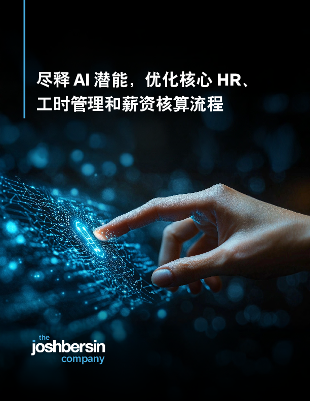 尽释 AI 潜能,优化核心 HR、工时管理和薪资核算流程